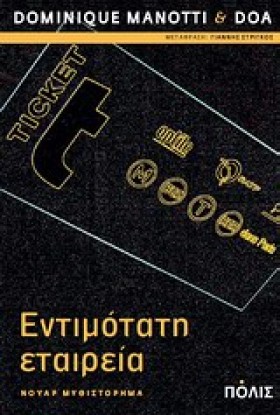 ΕΝΤΙΜΟΤΑΤΗ &hellip;