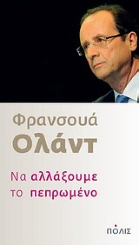 ΝΑ ΑΛΛΑΞΟΥ &hellip;
