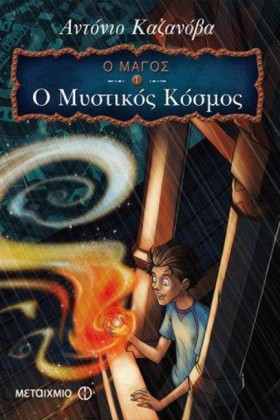 Ο ΜΑΓΟΣ 1- &hellip;