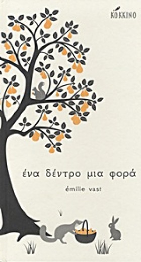 ΕΝΑ ΔΕΝΤΡΟ &hellip;