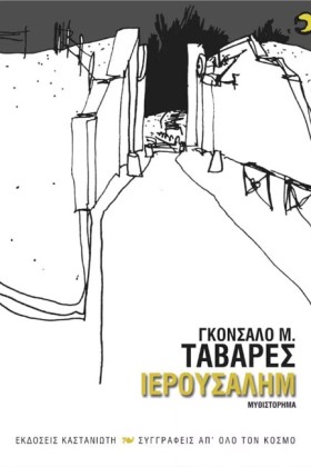 ΙΕΡΟΥΣΑΛΗΜ