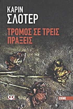 ΤΡΟΜΟΣ ΣΕ &hellip;