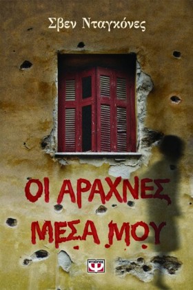 ΟΙ ΑΡΑΧΝΕΣ &hellip;