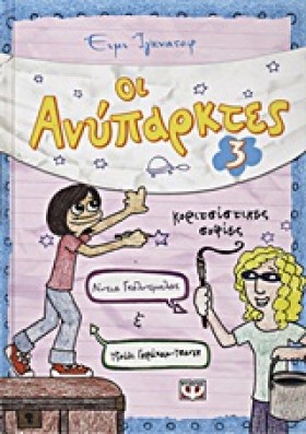 ΟΙ ΑΝΥΠΑΡΚ …