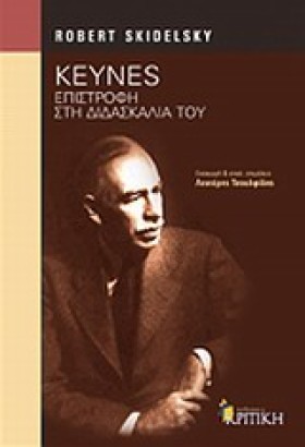 KEYNES-ΕΠΙ &hellip;
