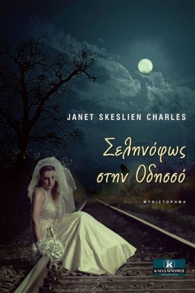 ΣΕΛΗΝΟΦΩΣ …