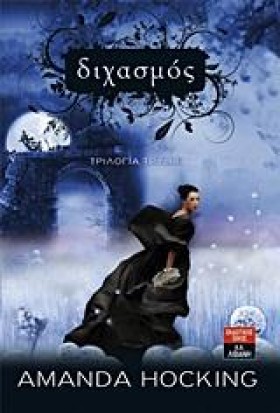 ΔΙΧΑΣΜΟΣ-Τ …