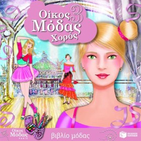 ΟΙΚΟΣ ΜΟΔΑ &hellip;