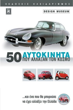 50 ΑΥΤΟΚΙΝ &hellip;