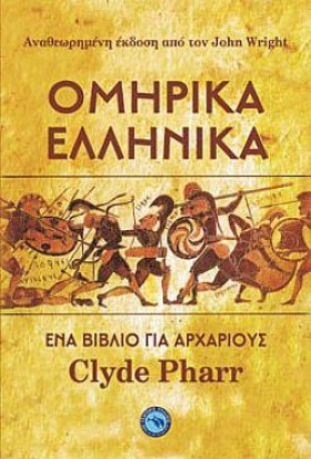 ΟΜΗΡΙΚΑ ΕΛ …