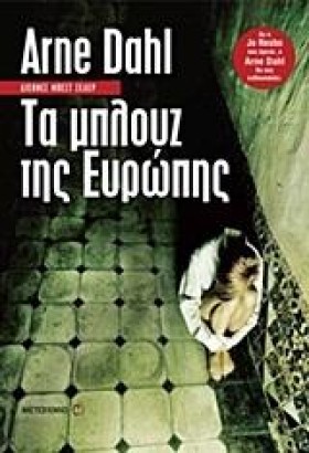ΤΑ ΜΠΛΟΥΖ …