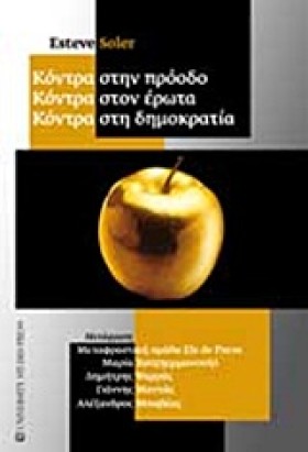 ΚΟΝΤΡΑ ΣΤΗ …