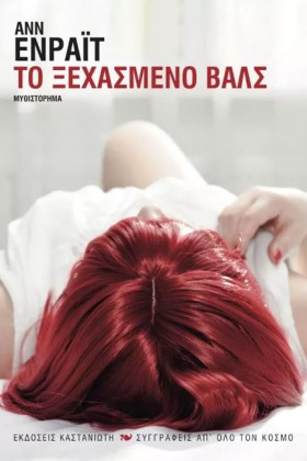 ΤΟ ΞΕΧΑΣΜΕ …