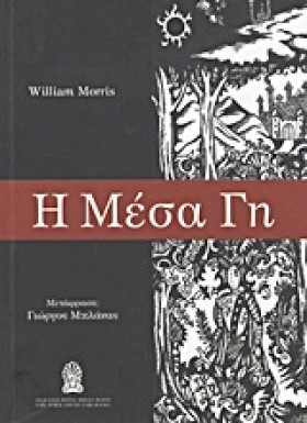 Η ΜΕΣΑ ΓΗ
