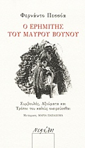 Ο ΕΡΗΜΙΤΗΣ &hellip;