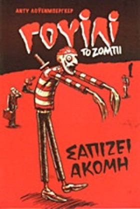 ΓΟΥΙΛΙ ΤΟ …