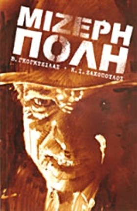 ΜΙΖΕΡΗ ΠΟΛ …