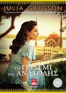 ΤΟ ΓΙΑΣΕΜΙ &hellip;