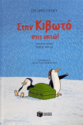 ΣΤΗΝ ΚΙΒΩΤ &hellip;