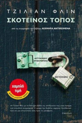 ΣΚΟΤΕΙΝΟΣ …
