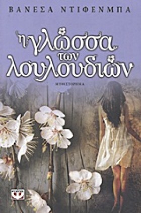 Η ΓΛΩΣΣΑ Τ &hellip;