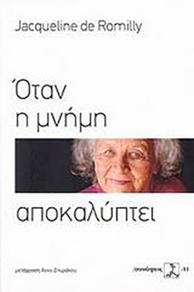 ΟΤΑΝ Η ΜΝΗ …