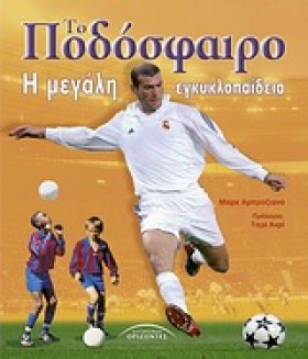 ΤΟ ΠΟΔΟΣΦΑ …