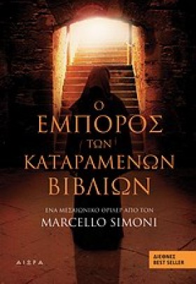 Ο ΕΜΠΟΡΟΣ …