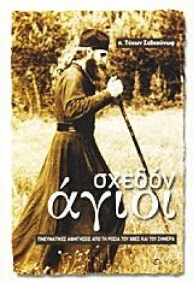 ΣΧΕΔΟΝ ΑΓΙ &hellip;