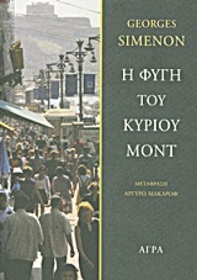 Η ΦΥΓΗ ΤΟΥ …