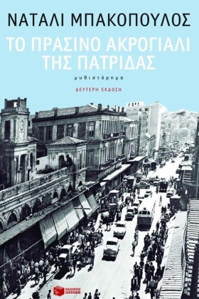 ΤΟ ΠΡΑΣΙΝΟ …