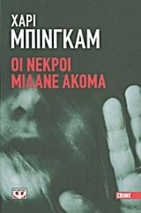 ΟΙ ΝΕΚΡΟΙ &hellip;
