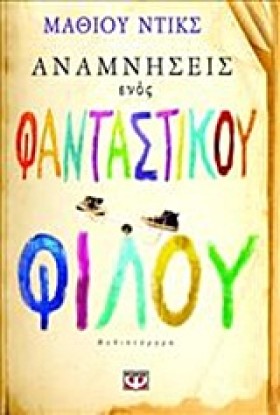 ΑΝΑΜΝΗΣΕΙΣ &hellip;