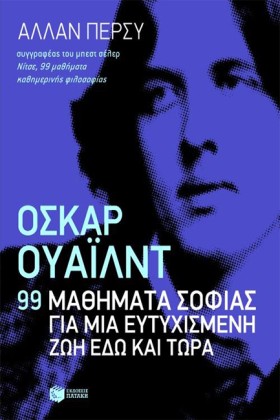 ΟΣΚΑΡ ΟΥΑΙ …