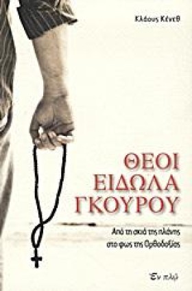 ΘΕΟΙ ΕΙΔΩΛ &hellip;