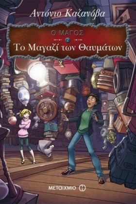 Ο ΜΑΓΟΣ 2- …