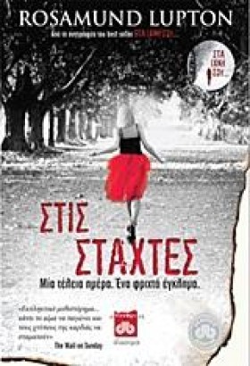 ΣΤΙΣ ΣΤΑΧΤ …