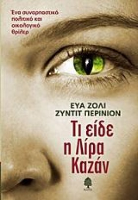 ΤΙ ΕΙΔΕ Η &hellip;