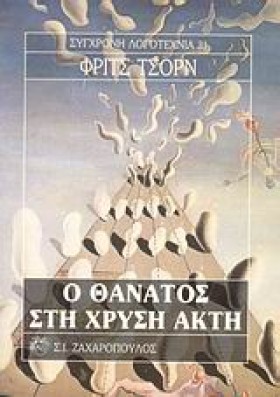 Ο ΘΑΝΑΤΟΣ &hellip;