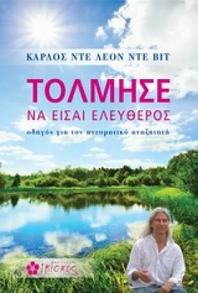 ΤΟΛΜΗΣΕ ΝΑ …