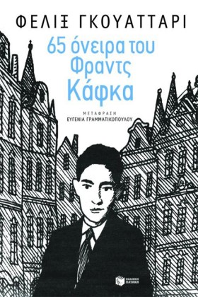 65 ΟΝΕΙΡΑ &hellip;