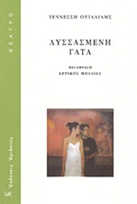 ΛΥΣΣΑΣΜΕΝΗ …