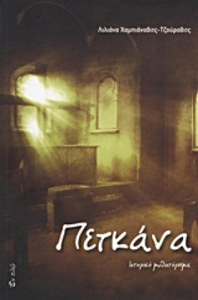 ΠΕΤΚΑΝΑ