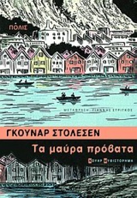 ΤΑ ΜΑΥΡΑ Π &hellip;