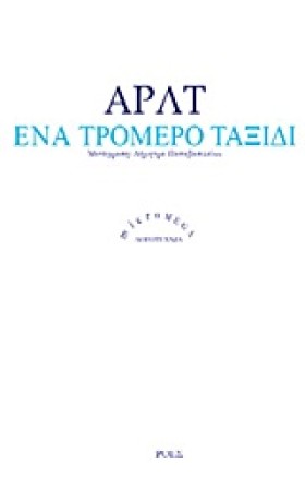 ΕΝΑ ΤΡΟΜΕΡ …
