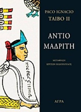 ΑΝΤΙΟ ΜΑΔΡ …