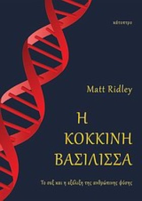 Η ΚΟΚΚΙΝΗ …