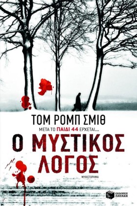Ο ΜΥΣΤΙΚΟΣ …