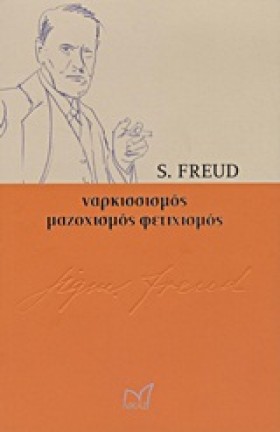 ΝΑΡΚΙΣΣΙΣΜ …