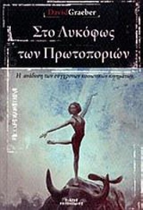 ΣΤΟ ΛΥΚΟΦΩ …